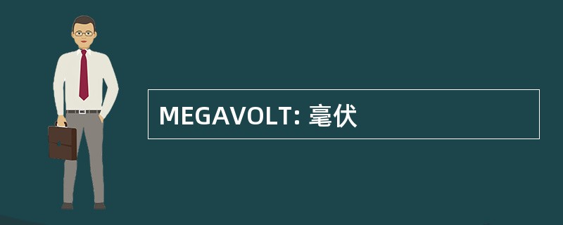 MEGAVOLT: 毫伏