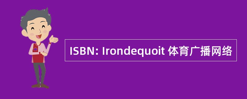 ISBN: Irondequoit 体育广播网络