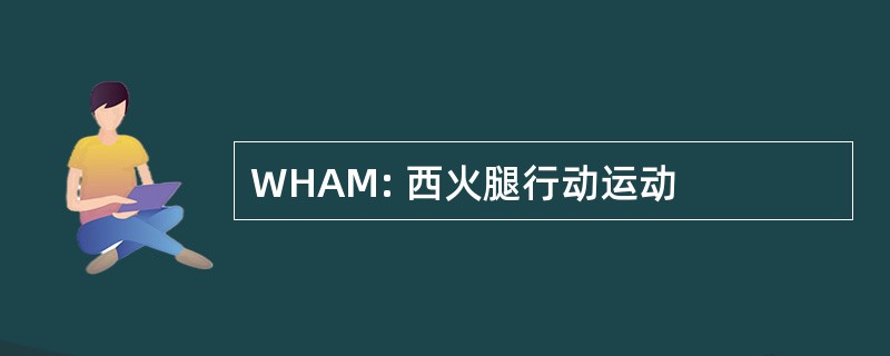 WHAM: 西火腿行动运动