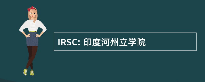 IRSC: 印度河州立学院