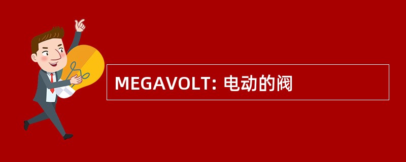 MEGAVOLT: 电动的阀