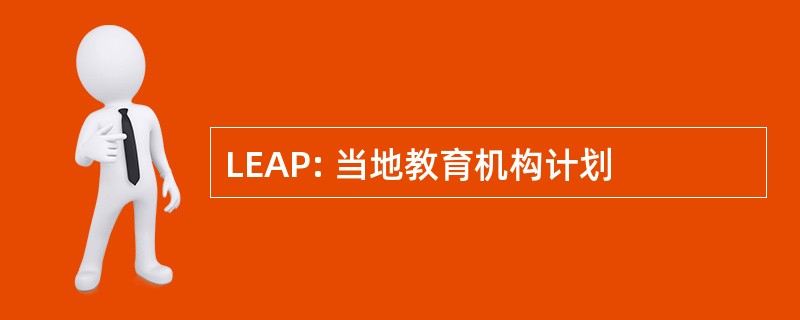 LEAP: 当地教育机构计划