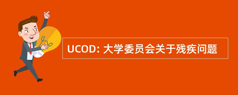 UCOD: 大学委员会关于残疾问题