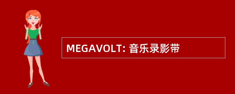 MEGAVOLT: 音乐录影带