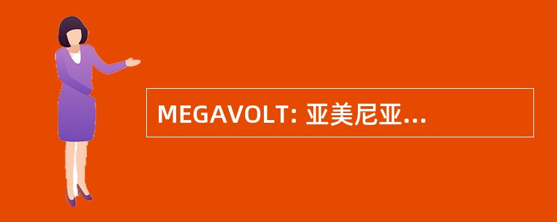 MEGAVOLT: 亚美尼亚国际航空公司