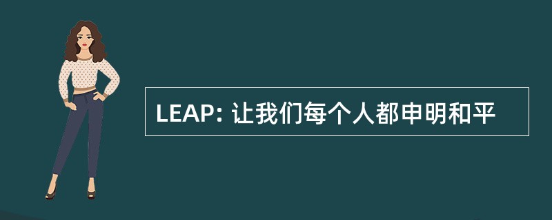 LEAP: 让我们每个人都申明和平