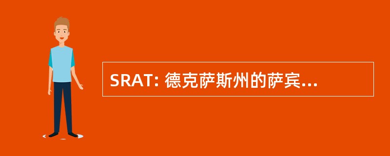 SRAT: 德克萨斯州的萨宾娜 · 河管理局