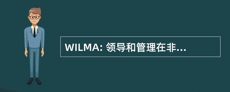 WILMA: 领导和管理在非洲的世界研究所