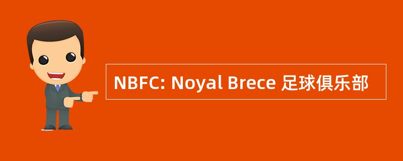 NBFC: Noyal Brece 足球俱乐部