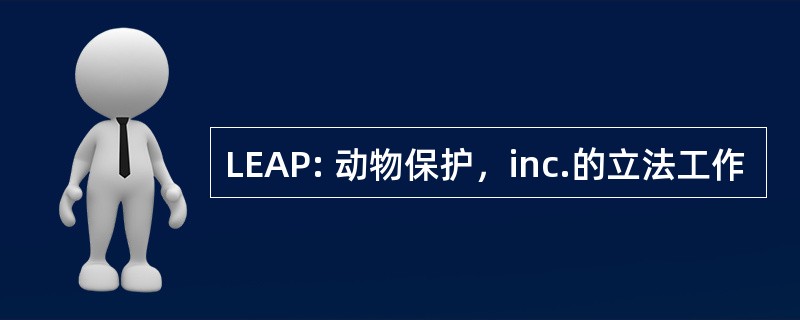 LEAP: 动物保护，inc.的立法工作