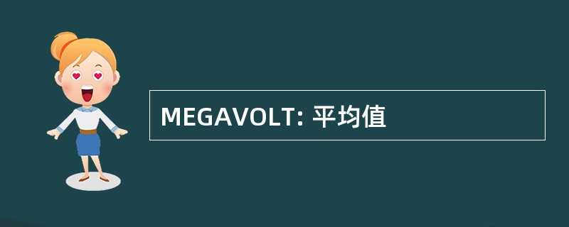 MEGAVOLT: 平均值