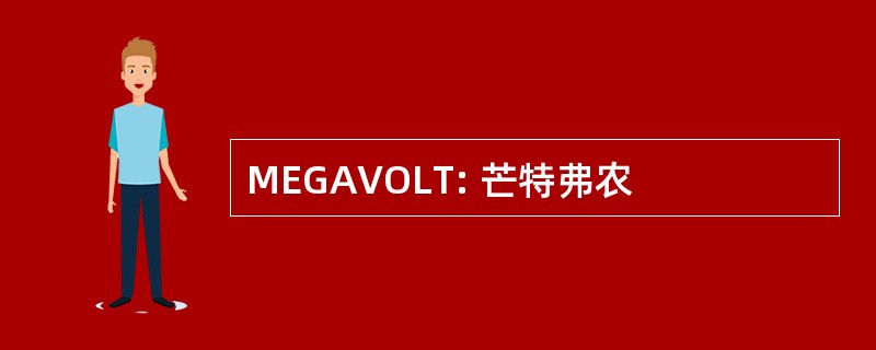 MEGAVOLT: 芒特弗农