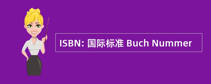 ISBN: 国际标准 Buch Nummer