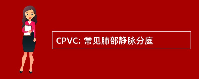 CPVC: 常见肺部静脉分庭