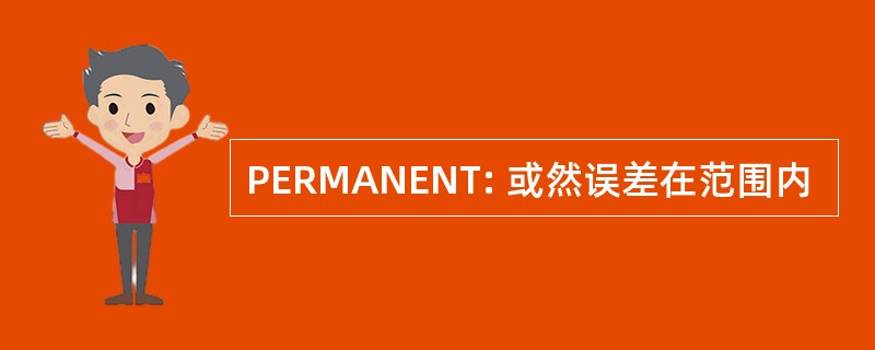 PERMANENT: 或然误差在范围内