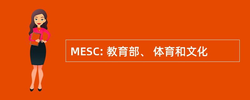 MESC: 教育部、 体育和文化