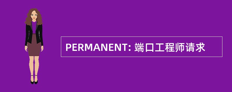 PERMANENT: 端口工程师请求