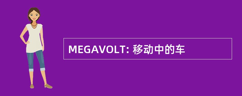 MEGAVOLT: 移动中的车