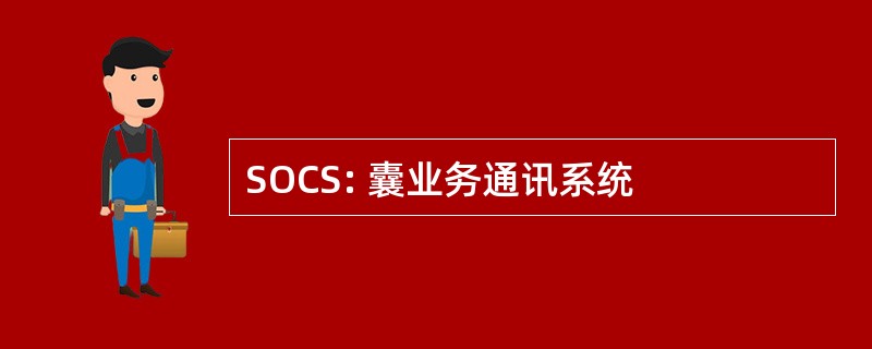 SOCS: 囊业务通讯系统