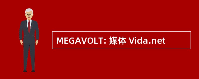 MEGAVOLT: 媒体 Vida.net