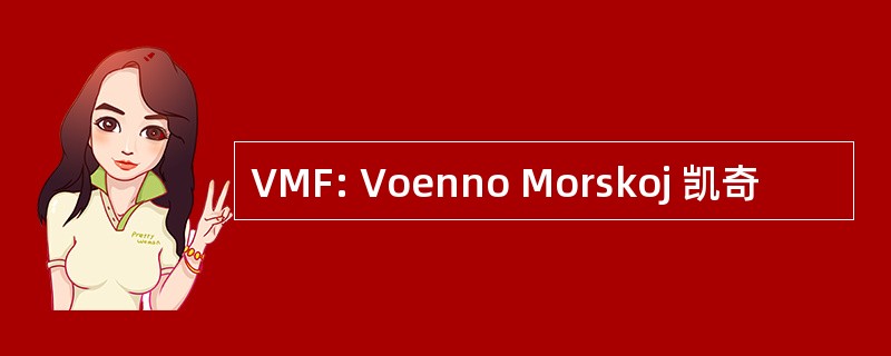 VMF: Voenno Morskoj 凯奇