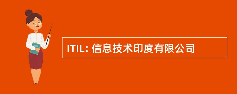 ITIL: 信息技术印度有限公司