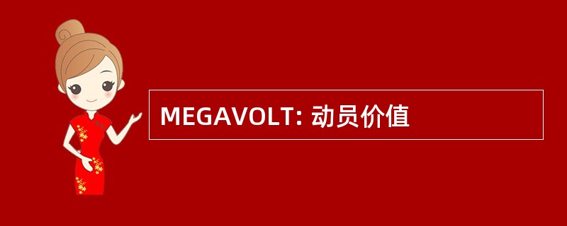 MEGAVOLT: 动员价值