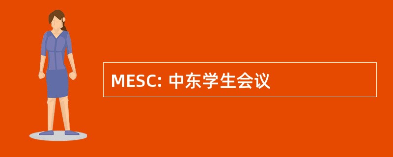 MESC: 中东学生会议