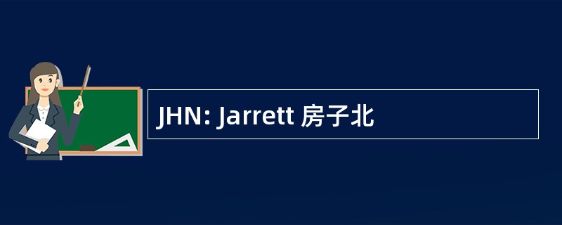 JHN: Jarrett 房子北