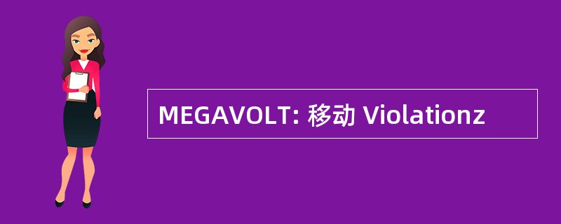 MEGAVOLT: 移动 Violationz