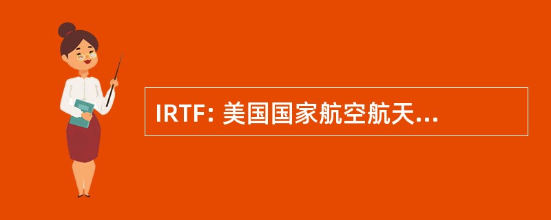 IRTF: 美国国家航空航天局红外望远镜设施