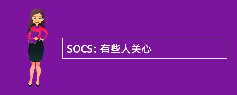 SOCS: 有些人关心