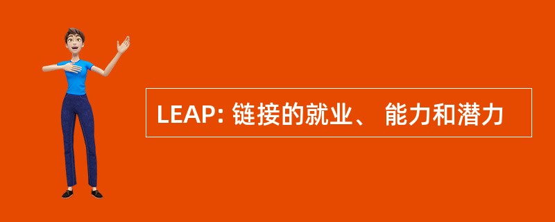 LEAP: 链接的就业、 能力和潜力