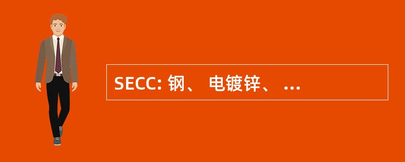 SECC: 钢、 电镀锌、 冷轧、 商业质量