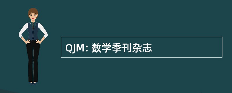 QJM: 数学季刊杂志