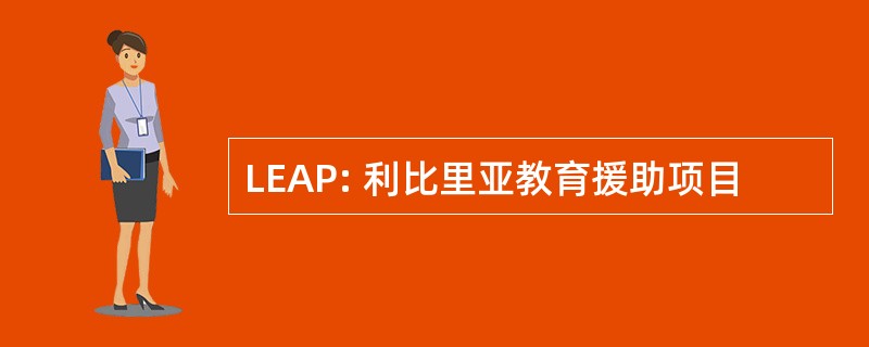 LEAP: 利比里亚教育援助项目