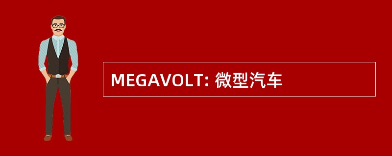 MEGAVOLT: 微型汽车