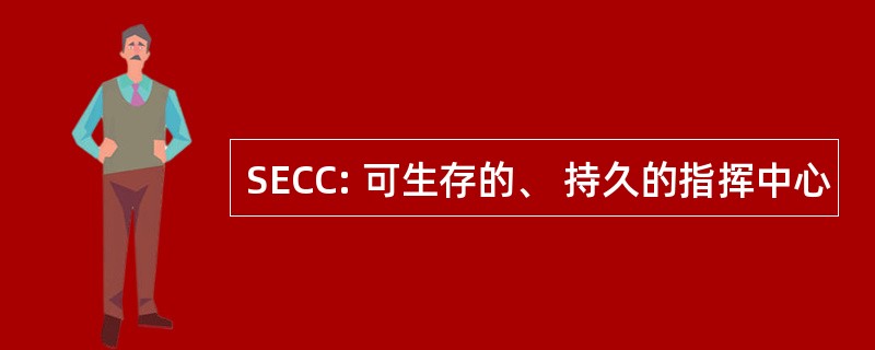 SECC: 可生存的、 持久的指挥中心