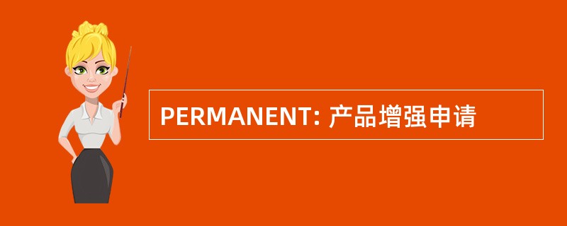 PERMANENT: 产品增强申请