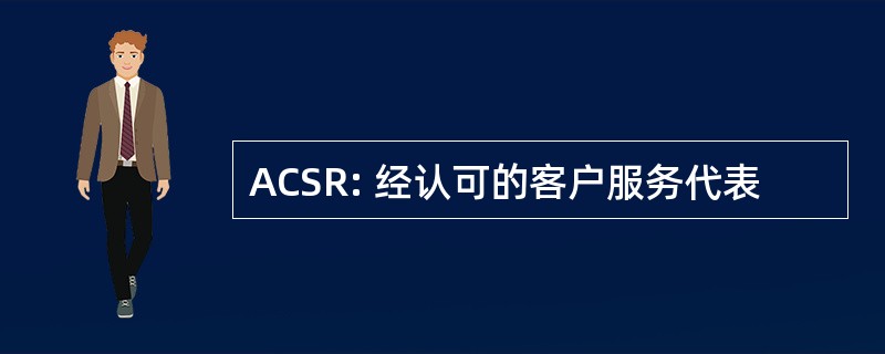 ACSR: 经认可的客户服务代表