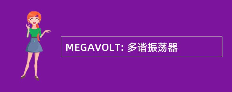 MEGAVOLT: 多谐振荡器