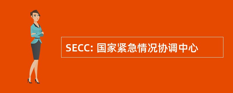 SECC: 国家紧急情况协调中心