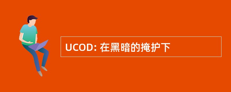 UCOD: 在黑暗的掩护下