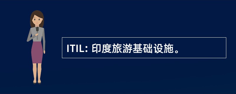 ITIL: 印度旅游基础设施。