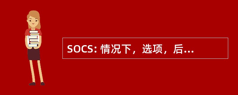 SOCS: 情况下，选项，后果解决方案