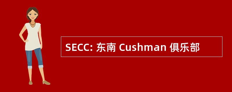 SECC: 东南 Cushman 俱乐部