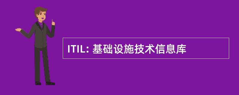 ITIL: 基础设施技术信息库