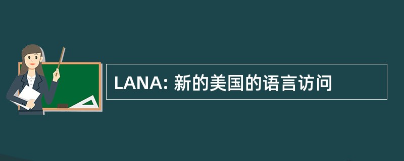 LANA: 新的美国的语言访问