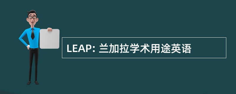 LEAP: 兰加拉学术用途英语