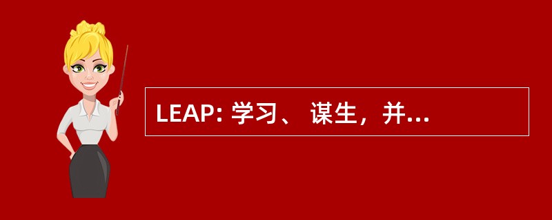 LEAP: 学习、 谋生，并为人父母的